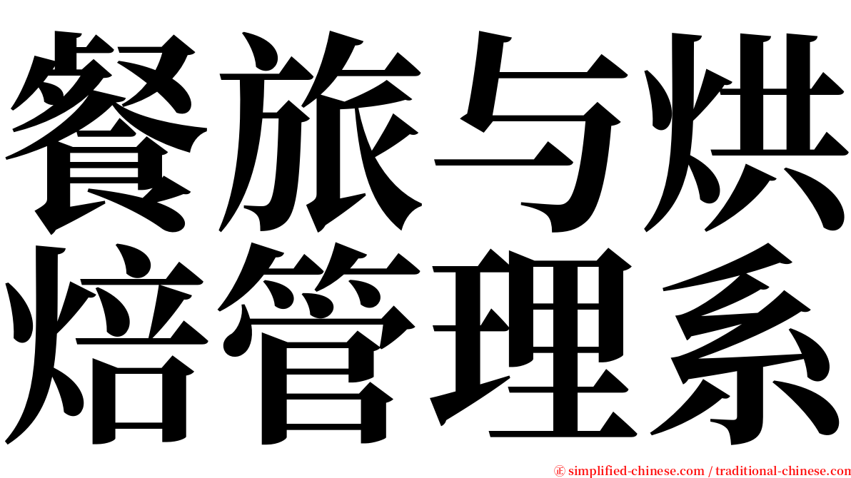 餐旅与烘焙管理系 serif font