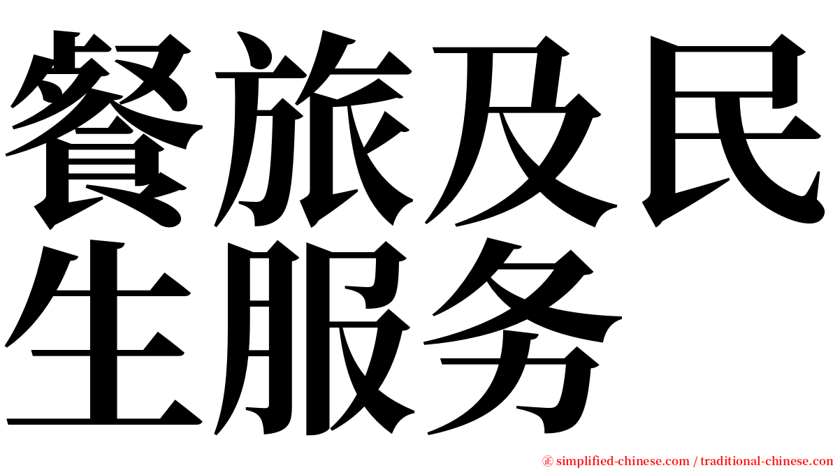 餐旅及民生服务 serif font