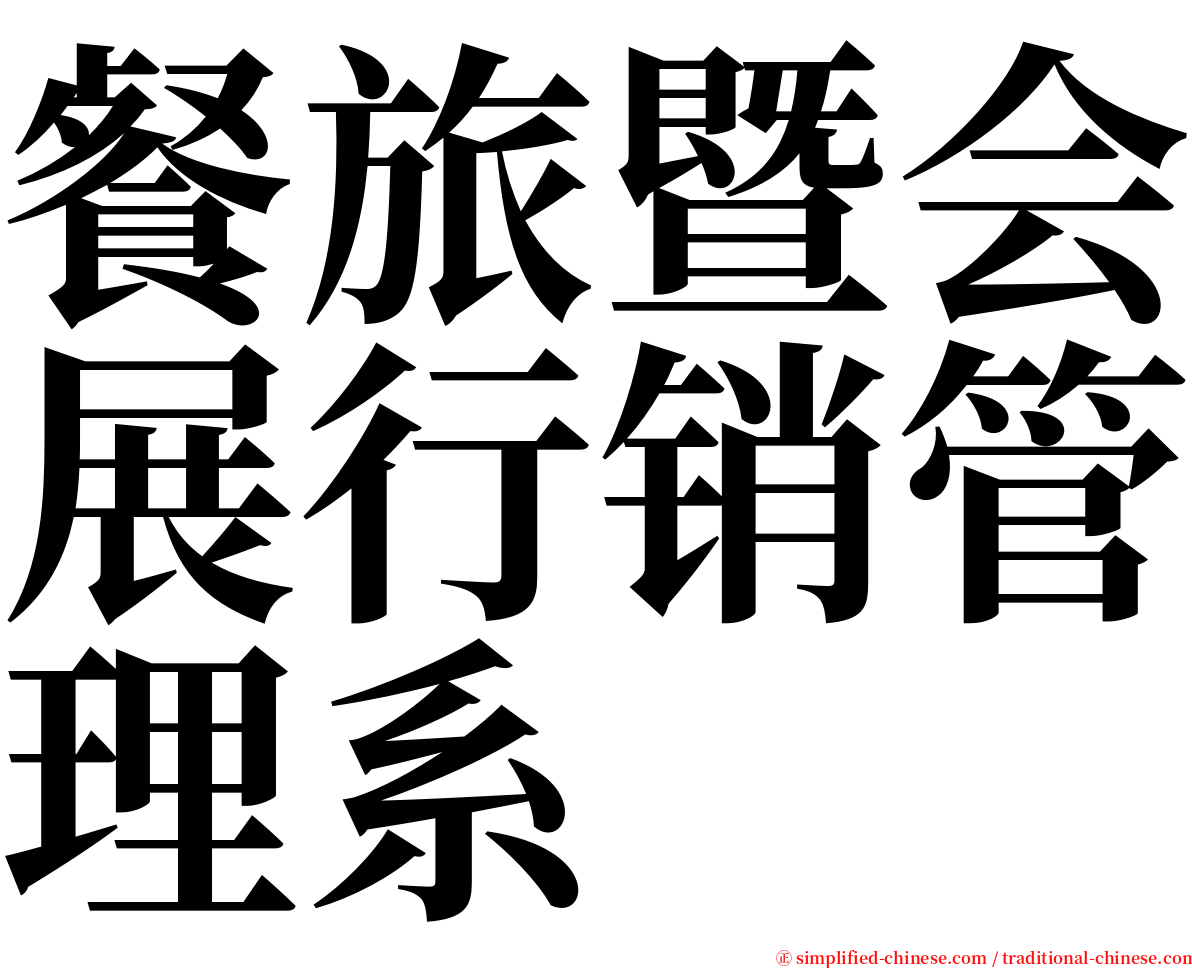 餐旅暨会展行销管理系 serif font