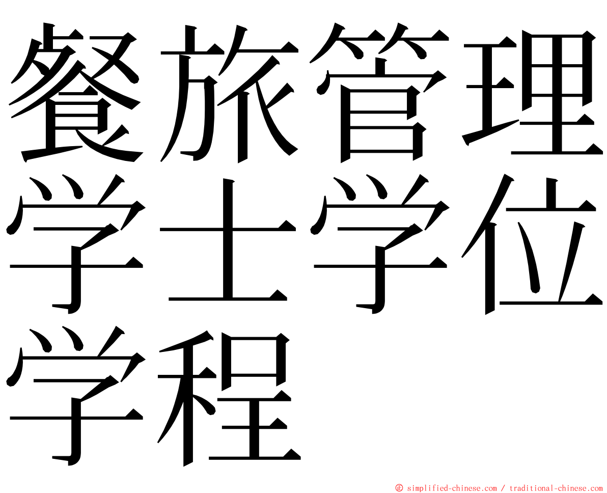 餐旅管理学士学位学程 ming font