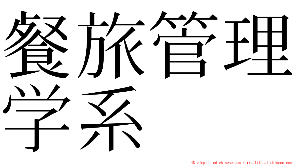 餐旅管理学系 ming font