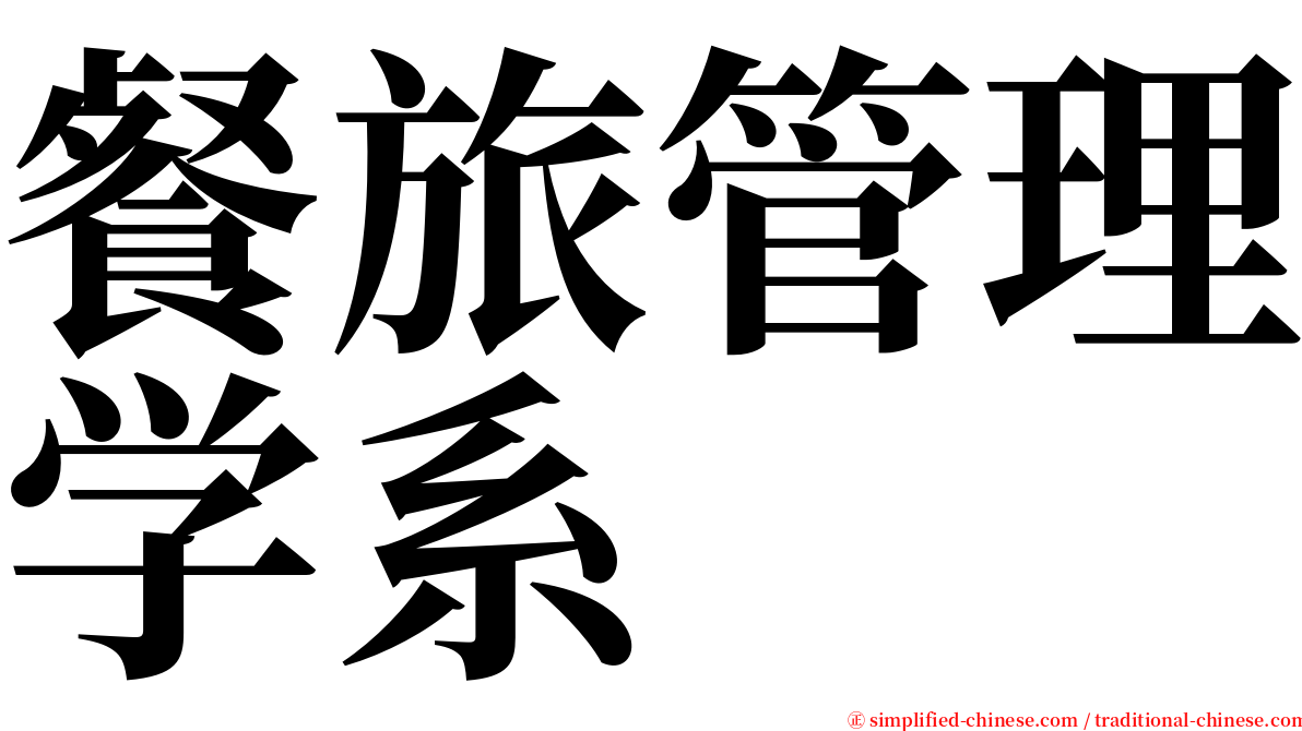 餐旅管理学系 serif font