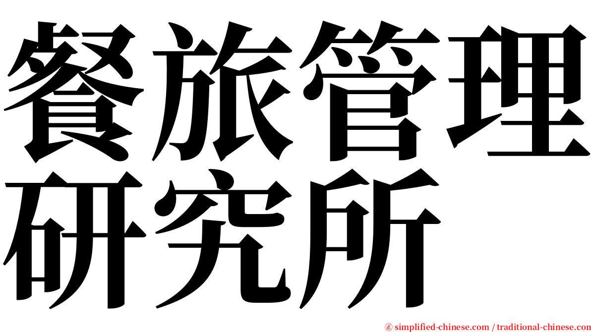 餐旅管理研究所 serif font