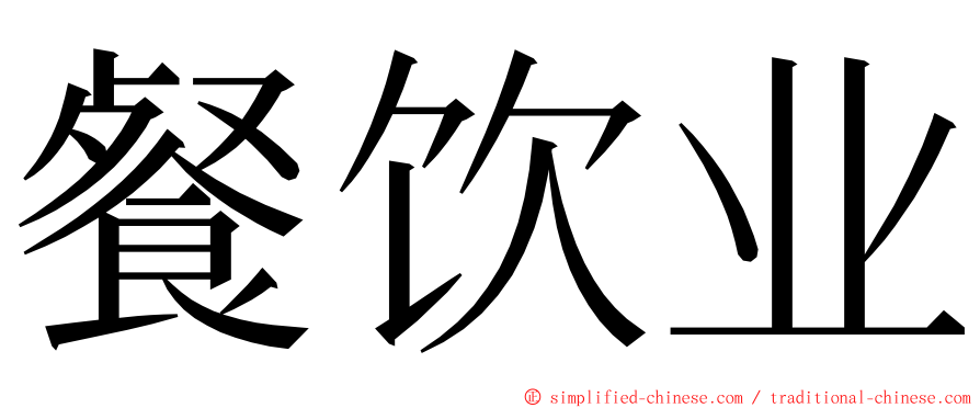 餐饮业 ming font