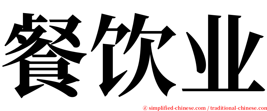 餐饮业 serif font