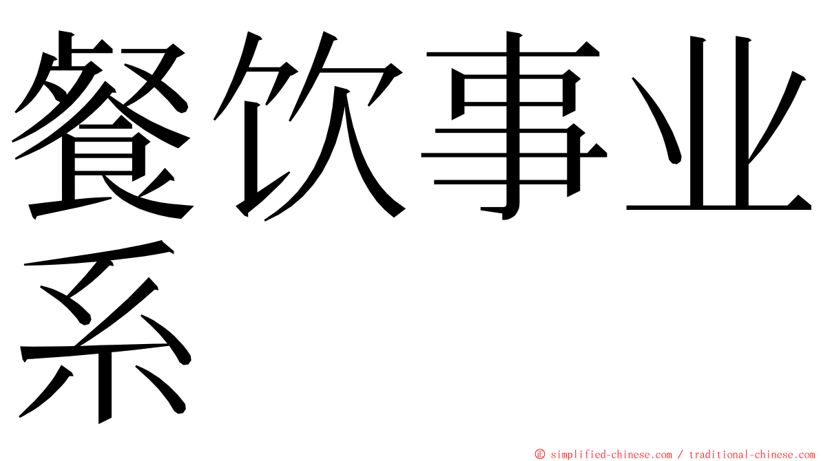 餐饮事业系 ming font
