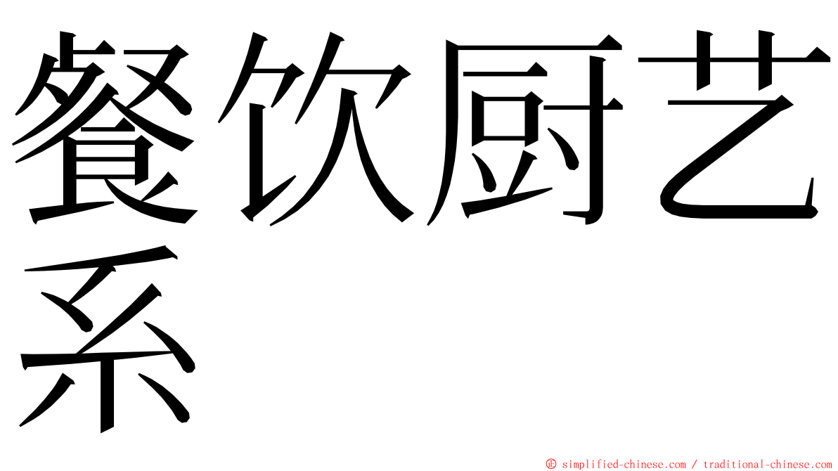 餐饮厨艺系 ming font