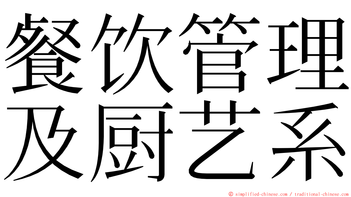 餐饮管理及厨艺系 ming font