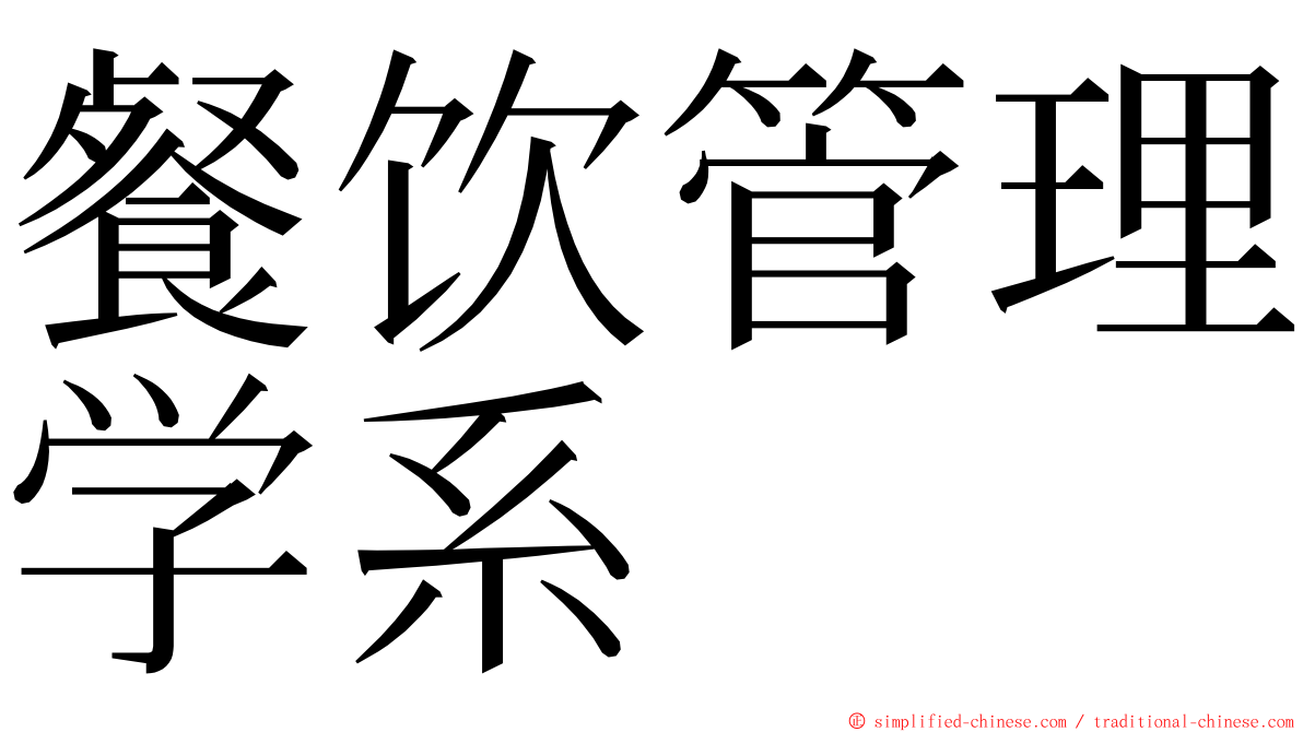 餐饮管理学系 ming font