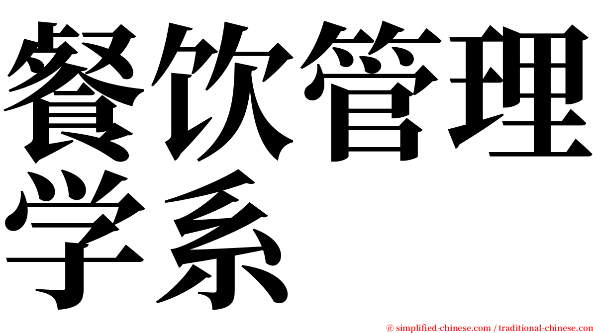 餐饮管理学系 serif font