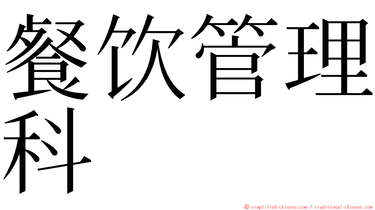 餐饮管理科 ming font