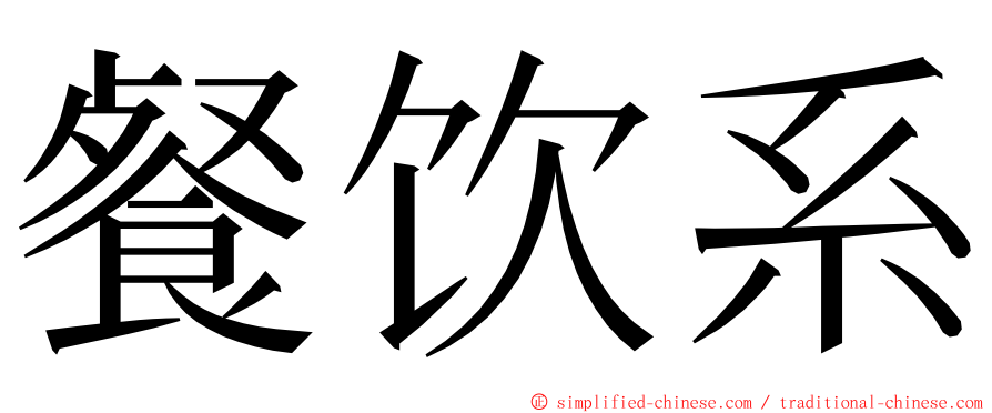 餐饮系 ming font