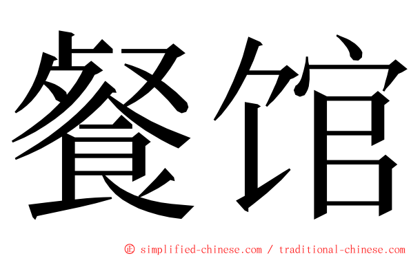 餐馆 ming font