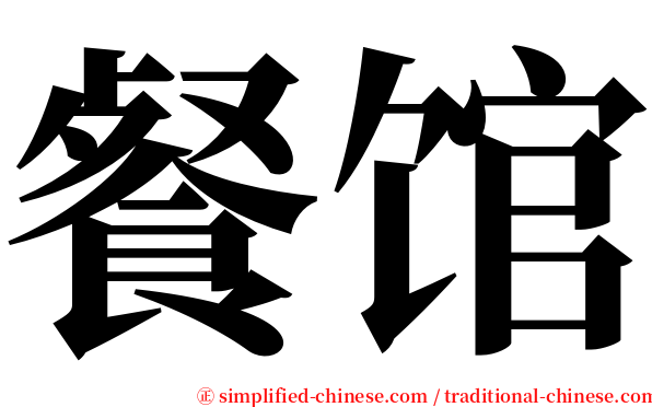 餐馆 serif font