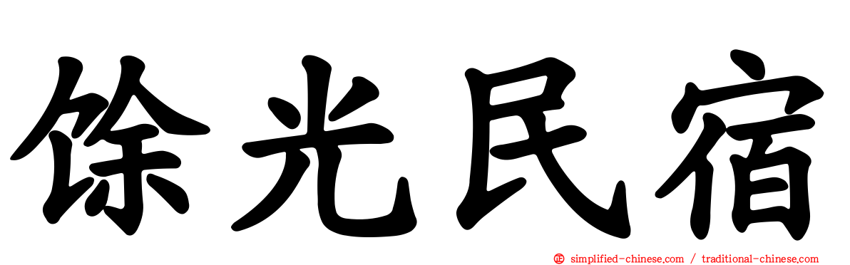 馀光民宿