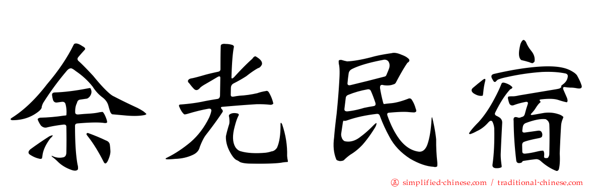 馀光民宿