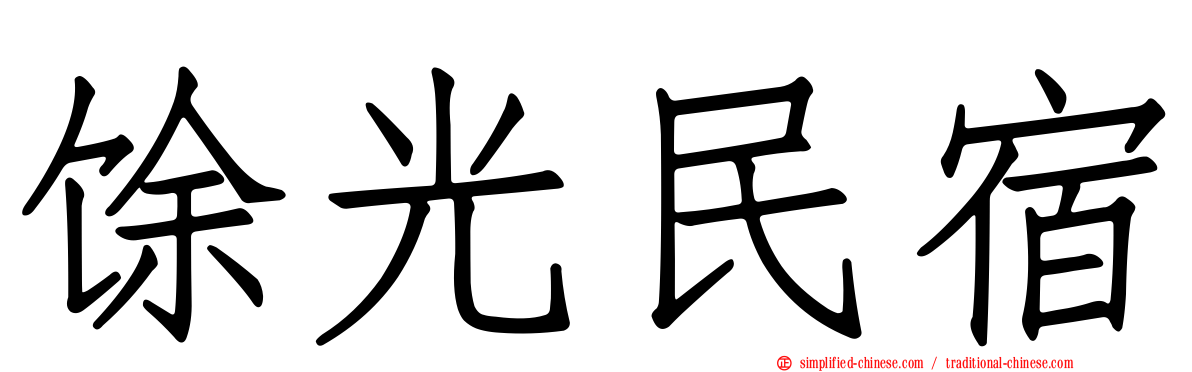 馀光民宿