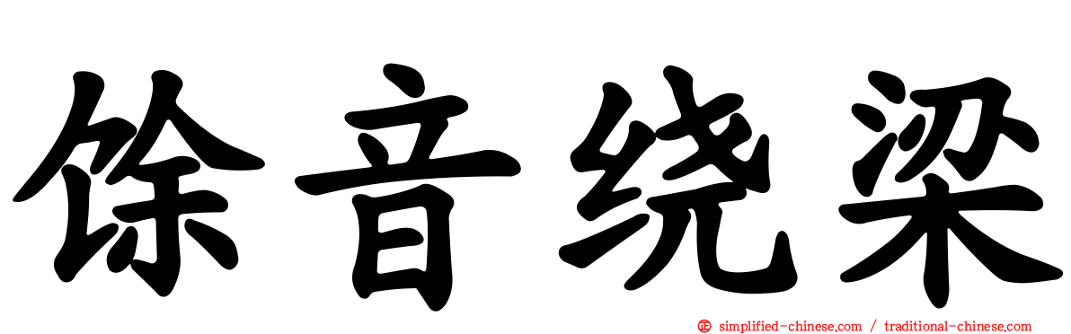 馀音绕梁