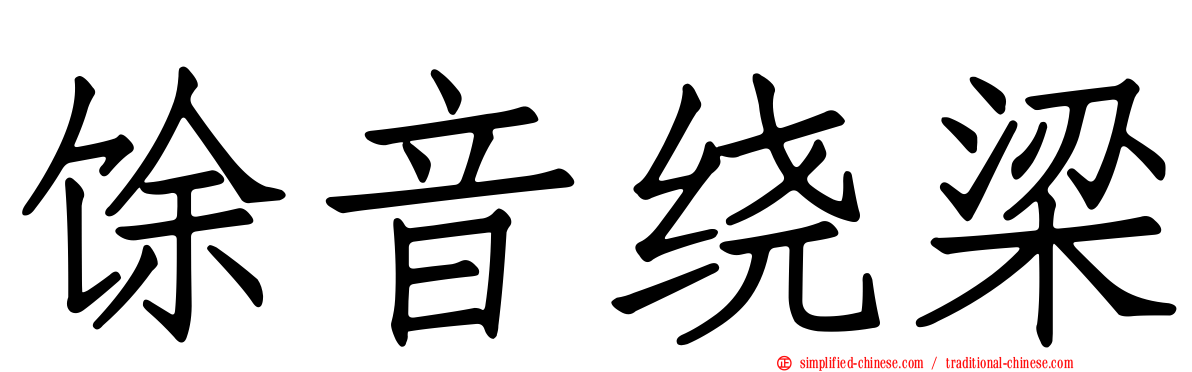 馀音绕梁