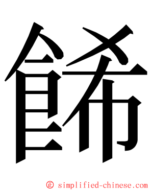 餙 ming font