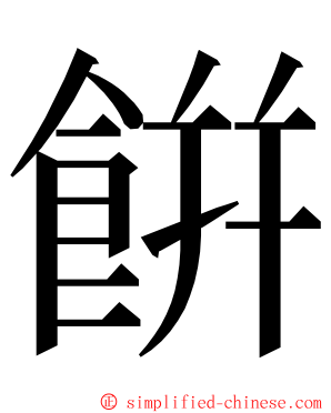 餠 ming font