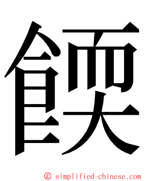 餪 ming font