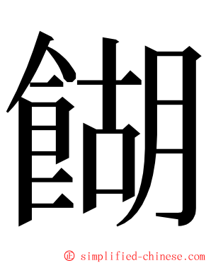 餬 ming font