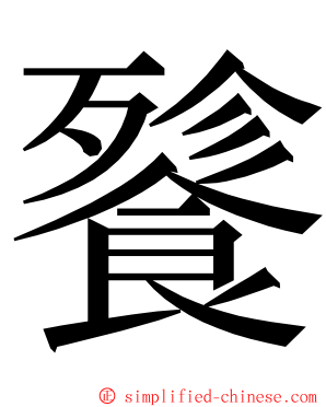 餮 ming font