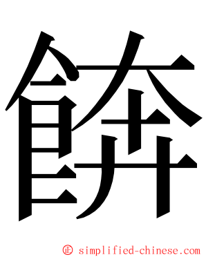 餴 ming font