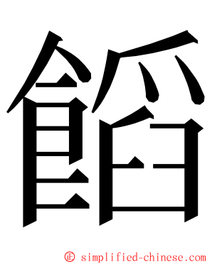 饀 ming font