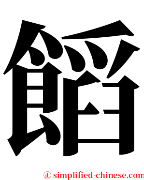 饀 serif font