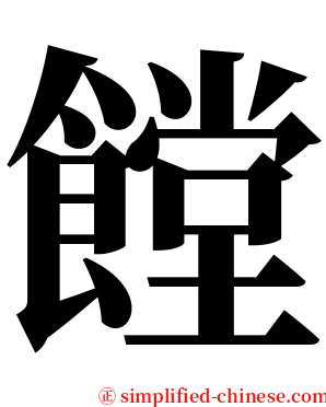 饄 serif font