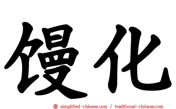 馒化