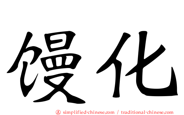 馒化
