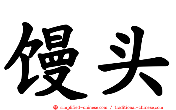 馒头