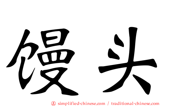 馒头