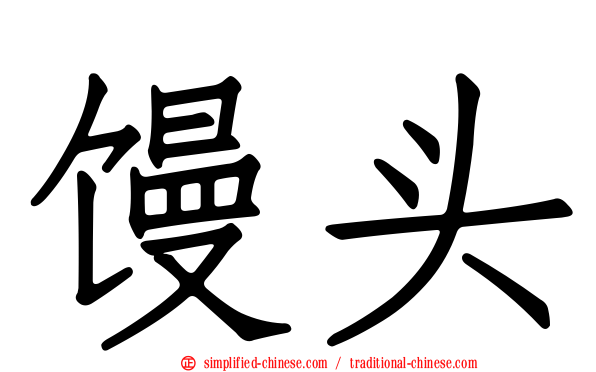 馒头