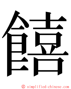 饎 ming font