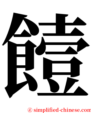 饐 serif font