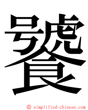 饕 ming font