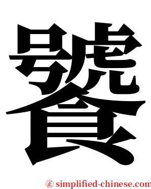 饕 serif font