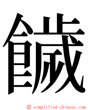 饖 ming font