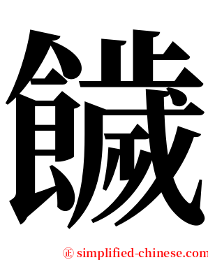 饖 serif font