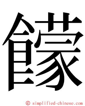 饛 ming font