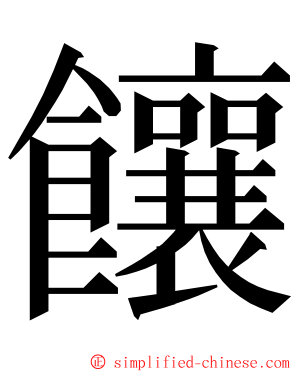 饟 ming font