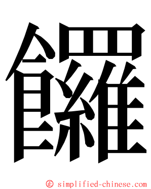 饠 ming font