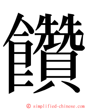 饡 ming font