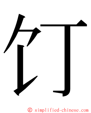 饤 ming font