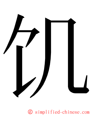 饥 ming font