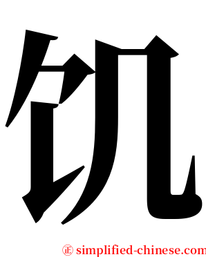 饥 serif font